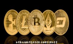 如何解决区块链钱包冻结问题：全面解析与解决