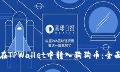 如何在TPWallet中转入狗狗币：全面指南