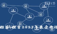 TPWallet链游推荐：探索2023年最受欢迎的区块链游