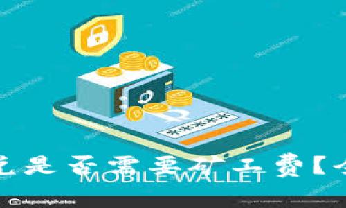 : tpwallet闪兑是否需要矿工费？全面解析与解答