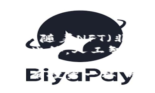   数字货币我的钱包：如何安全高效管理你的数字资产 / 

 guanjianci 数字货币, 钱包管理, 数字资产, 安全措施 /guanjianci 

在数字货币迅速发展的时代，越来越多的人开始关注如何安全、高效地管理自己的数字资产。数字货币钱包作为管理和存储数字资产的工具，扮演着重要的角色。本文将详细探讨数字货币钱包的方方面面，包括它的类型、使用方法、安全措施、未来发展等，帮助用户更好地理解和使用数字货币钱包。

一、什么是数字货币钱包？
数字货币钱包是用于存储、发送和接收数字货币的工具或软件。它并不是一个实际的