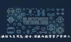 区块链飞麦钱包：安全、便捷的数字资产管理工