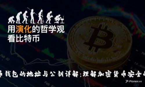 虚拟币钱包的地址与公钥详解：理解加密货币安全的基础
