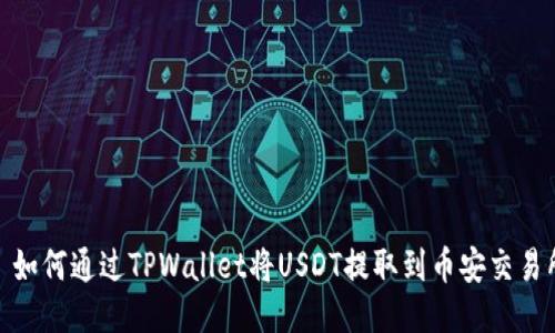 : 如何通过TPWallet将USDT提取到币安交易所