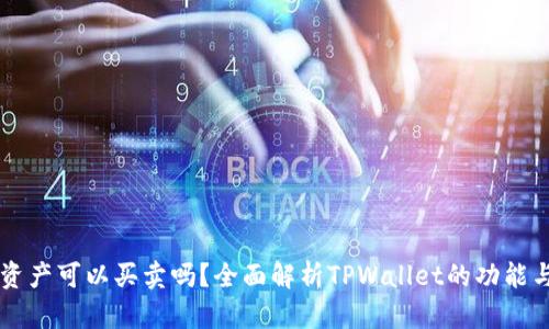 TPWallet资产可以买卖吗？全面解析TPWallet的功能与市场前景
