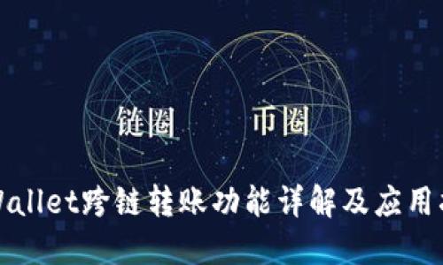 TPWallet跨链转账功能详解及应用指南