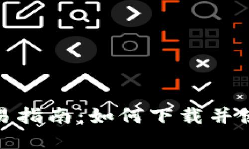 : 虚拟币交易指南：如何下载并使用交易软件