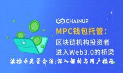 波场币是否合法：深入解析与用户指南