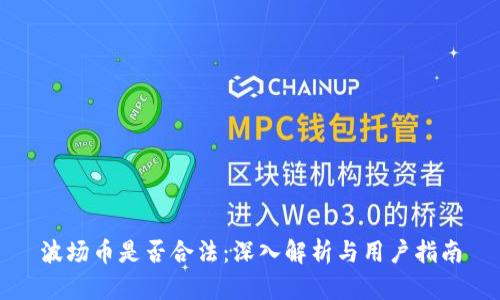 波场币是否合法：深入解析与用户指南