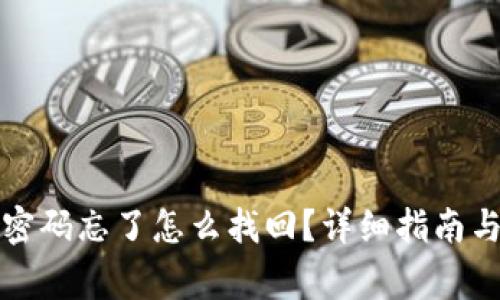 tpwallet交易密码忘了怎么找回？详细指南与常见问题解答
