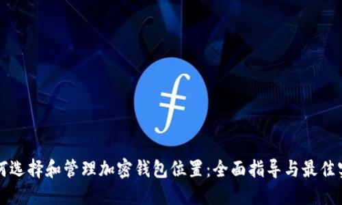 如何选择和管理加密钱包位置：全面指导与最佳实践