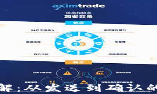 
区块链转账过程详解：从发送到确认的每一步都不容错过