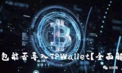 ### 麦子钱包能否导入TPWallet？全面解析与使用指