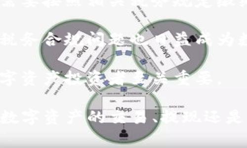   tpwallet提现到银行卡的详细步骤与注意事项 / 
 guanjianci tpwallet, 提现, 银行卡, 钱包 /guanjianci 

随着数字货币和区块链技术的发展，越来越多的人开始使用数字钱包（如tpwallet）来管理和交易自己的数字资产。然而，在使用这些钱包进行交易时，用户常常会面临如何将钱包中的资产提现到银行卡的问题。本文将详细介绍tpwallet如何提现到银行卡的步骤、注意事项以及相关问题的解答。

tpwallet提现到银行卡的基本步骤

首先，在进行任何操作之前，确保您已经在tpwallet中完成了必要的身份验证和账户安全设置。身份验证一般包括填写个人信息、上传身份证明文件等，这些措施可以增强账户的安全性。

步骤如下：

ol
    listrong登录tpwallet账户：/strong打开tpwallet应用或登录官方网站，输入您的账户信息，进行登录。/li
    listrong检查余额：/strong在主页面查看您的账户余额，确认您希望提现的数字资产类型（如USDT、BTC等）。/li
    listrong选择提现选项：/strong在首页或资产管理页面，找到“提现”或“转账”选项，并点击进入。/li
    listrong选择提款方式：/strong选择“提现到银行卡”的选项。如果您的银行卡尚未绑定，请先绑定银行卡，按照提示输入银行卡信息。/li
    listrong填写提现信息：/strong输入提现金额，选择您想要将资产转换为法币（如人民币）的选项。确保您了解当前汇率和手续费。/li
    listrong确认交易：/strong查看所有信息是否正确，包括提现金额、手续费、到账时间等。如果一切无误，确认提交提现请求。/li
    listrong注意到账时间：/strong根据tpwallet的提现流程和银行处理时间，提现的到账时间可能会有所不同，一般为1-3个工作日。/li
/ol

tpwallet提现到银行卡的注意事项

在提现过程中，有几项注意事项需要用户特别关注，以确保您的资金安全和提现顺利进行：

ul
    listrong确保信息准确：/strong在输入银行卡信息和提现金额时，要仔细核对，确保无误。错误的信息可能导致提现失败，甚至资金损失。/li
    listrong了解手续费：/strong不同的提现方式和金额可能会产生不同的手续费，务必事先了解这些信息，以免超出可接受的范围。/li
    listrong提现限额：/strongtpwallet可能会对每日或每笔提现金额设定上限，建议在操作前了解相关限制，以规划您的提现策略。/li
    listrong识别诈骗信息：/strong在提现过程中，请注意是否收到来自不明来源的诈骗链接或信息，不要轻信，并保持账户安全。/li
    listrong保持网络安全：/strong确保您在安全的网络环境中操作，避免在公共Wi-Fi下登录账户，减少被黑客攻击的风险。/li
/ul

常见问题解答

h41. tpwallet提现到银行卡需要多久？/h4
tpwallet提现到银行卡的时间通常取决于多种因素，包括银行的处理速度和tpwallet本身的处理时间。一般而言，提现请求在工作日内处理，通常需要1到3个工作日到账。然而，这一过程可能会因银行的不同而有所差异。有些银行处理速度较快，而其他银行可能需要更长时间。此外，提现请求的高峰期也可能会导致延迟。

用户应当及时查看提现请求的状态，在成功提交后，tpwallet通常会通过应用内通知或邮件告知用户相关进展。如果长时间未收到资金，建议直接联系tpwallet客服获取帮助，以便及时解决潜在的问题。维护与客服的沟通，有助于更快地找到问题所在。

h42. 如果tpwallet提现失败，我该怎么办？/h4
提现失败的情况有时不可避免，可能是由于多种原因造成的，例如信息错误、银行系统问题或账户审核未通过等。若您的提现请求出现失败，首先要检查失败原因，一般tpwallet会在用户中心显示失败的具体原因。

如果是因为信息错误所致，请您及时更正相关信息并重新提交请求。如果问题依然存在，建议立即联系tpwallet的客服团队，提供必要的信息和截图，以便快速处理该问题。客服人员通常会给出相应的解决方案，如重新提交提现请求或详细解释未能提现的原因。

重要的是在这个过程中保持耐心和理智，同时遵循tpwallet提供的指引，切勿轻信网络上的信息，以免造成更大的损失。

h43. tpwallet支持哪些银行卡进行提现？/h4
tpwallet一般支持多数主要银行的银行卡进行提现，包括但不限于国有大行（如中国工商银行、中国农业银行）、股份制银行（如招商银行、浦发银行）以及一些地方性银行。具体而言，用户可以绑定个人名下的银行卡进行提现，但需注意的是，银行卡需要支持国内法币的交易。

在添加银行卡时，请确保填写准确的信息，包括卡号、银行名称和持卡人姓名等。某些银行卡可能由于安全原因或政策限制，无法进行数字资产的提现。建议用户在操作前咨询tpwallet客服或者查阅tpwallet的官方网站获取最新的支持银行信息。

此外，为了确保资金的安全，建议用户使用实名认证的银行卡进行操作。未实名认证的银行卡可能会面临更加严格的提现审核措施，从而延长提现时间。

h44. 提现是否会被征税？/h4
关于数字资产的税收政策因国家和地区而异。在中国，根据国家税务总局和相关法律规定，个人从事数字货币交易的所得，可能会被视为个人所得，需要按照相关税务规定缴纳个人所得税。如果用户通过tpwallet进行数字资产的交易并形成盈利，理论上是需要申报的。

具体的税金和申报形式，用户应当咨询当地税务机关或专业税务顾问获取准确的信息。在实际操作中，很多用户可能会对税收问题不够重视，因此，税务合规问题也日益成为数字资产交易中的重要话题。

另外，建议用户在进行大额交易或提现时，预留充分的时间进行税务审核和申报，以免导致后续的法律风险。了解与遵循当地的税务规定，对每位数字资产投资者至关重要。

综上所述，提现到银行卡的操作是一个需要谨慎对待的环节，希望通过本文的阐述，读者对此有所了解，并能够顺利完成tpwallet到账操作。无论是数字资产的交易、提现还是合规操作，安全和谨慎都是我们的第一要务。