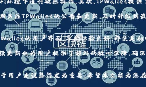    如何在TPWallet中添加TRX（波场币）  / 

 guanjianci  TPWallet, TRX, 波场, 加密货币  /guanjianci 

在当今的数字货币时代，如何管理和交易加密资产成为了越来越多人关注的焦点。尤其是像TRX（波场币）这样备受欢迎的数字货币，它在全球范围内的应用与接受度也在不断上升。TPWallet作为一款多链数字资产钱包，提供了安全、便捷的管理体验。那么，如何在TPWallet中添加TRX呢？接下来，我们将详细介绍这个过程，并同时解答一些相关问题。

第一部分：TPWallet简介

TPWallet是一个多功能的数字资产钱包，支持多种区块链资产的存储与管理。通过TPWallet，用户可以方便地存储、交易、交换以及管理自己的加密货币。其安全性以及用户友好的界面使得它受到了广泛的欢迎。TPWallet支持的资产范围非常广泛，包括但不限于波场(TRX)、以太坊（ETH）、比特币（BTC）等主流数字货币。

由于波场生态的不断发展，TRX作为其原生代币，也逐渐在用户心中扮演着越来越重要的角色。为了能够更好地管理TRX资产，许多用户选择在TPWallet中进行操作。

第二部分：如何在TPWallet中添加TRX

在TPWallet中添加TRX的步骤相对简单，以下是具体的操作流程：

1. **下载并安装TPWallet**
   首先，确保你的设备上已安装TPWallet。你可以在应用商店中搜索“TPWallet”并下载，或者访问TPWallet的官方网站进行下载。安装完成后，打开应用程序。

2. **创建钱包或导入钱包**
   如果你是新用户，可以选择“创建钱包”来设置一个新的TPWallet。按照提示设置安全密码，并妥善保管助记词。同时，如果你已经有了其他钱包的私钥或助记词，可以通过“导入钱包”功能将其导入TPWallet。

3. **添加TRX资产**
   在TPWallet主界面中，选择“资产”选项。在资产管理页面中，点击“添加资产”按钮，搜索“TRX”或者在波场链的选项中找到TRX，将其添加到你的资产列表中。

4. **获取TRX地址**
   在成功添加TRX后，你会看到TRX的余额为0。要获取TRX，你需要点击TRX的资产图标，找到“获取TRX”或“收款”选项。在这里，你将获得一个TRX地址，用户可以把TRX发送到该地址。

5. **充值TRX**
   你可以从其他钱包或交易所将TRX发送到你的TPWallet地址，完成充值后，返回资产页面，可以看到你的TRX余额更新。

第三部分：常见问题解答

h4问题一：TPWallet安全吗？/h4
在讨论TPWallet的安全性时，我们需要了解几个方面。首先，TPWallet采用了多重安全措施，包括但不限于加密存储、私钥本地管理、以及用户数据保护等。这意味着用户的私钥不会被存储在服务器端，而是保存在用户的设备上，确保了用户资金的安全。其次，TPWallet还实施了多元化的身份验证机制，能够有效防止未授权访问。

此外，TPWallet团队定期更新软件以修复潜在的安全漏洞，并添加新的安全功能。用户也可以通过设置复杂密码和启用双重身份验证来进一步增强钱包的安全性。总体而言，TPWallet已经在安全性方面制定了严格的标准，使其成为一个值得信赖的数字钱包选择。

h4问题二：如何从其他钱包转移TRX到TPWallet？/h4
将TRX从其他钱包或交易所转移到TPWallet相对简单。首先，确保你已在TPWallet中设置好TRX地址。接下来，在你想要转移TRX的钱包中，通常会有一个“发送”或“转账”功能。在该功能中，输入TPWallet提供的TRX地址，并指定要转账的金额。

在确认转账信息无误后，提交转账请求。根据区块链的确认时间，TRX可能会在几分钟内到账。在TPWallet中，你可以通过“资产”页面查看TRX的余额和转账状态。如果在转账过程中遇到问题，建议检查发送地址是否正确，以及确认是否有足够的TRX用来支付转账费用。

h4问题三：如何保护我的TPWallet安全？/h4
保护TPWallet的安全是每个用户的重要责任。首先，选择强密码并定期更换是必要的。此外，用户在安装或登录TPWallet时，务必确保设备的安全，不要在公共Wi-Fi环境下进行敏感操作。其次，TPWallet提供了私钥管理功能，用户应妥善保管自己的助记词或私钥，确保其不被他人获取。

为了进一步提升安全性，建议开启双重身份验证（2FA）。通过2FA，用户在登录或进行大额交易时，需要提供额外的身份验证码，从而有效防止未授权访问。此外，定期关注TPWallet的公告和更新，及时升级到最新版本，这样可以获得最新的安全保障措施。

h4问题四：TPWallet与其他钱包相比的优势是什么？/h4
TPWallet与其他加密货币钱包相比，有着其独特的优势。首先，它支持多种数字资产，尤其是对波场(TRX)的支持非常友好，用户可以方便地进行资产管理。其次，TPWallet的用户界面，导航体验良好，即使是初学者也能够轻松上手。

此外，TPWallet的安全设计得到了很多用户的认可，私钥本地存储、一系列安全保护措施都为资产安全提供了坚实基础。更重要的是，TPWallet团队的专业性和持续更新也为用户提供了额外的放心保障，确保用户的数字资产在安全、便捷的环境中进行管理。

总结
通过以上的步骤和信息，我们了解到如何在TPWallet中添加和管理TRX，确保了安全性并解答了常见问题。随着加密货币的不断普及，掌握数字资产的管理方式对于用户来说显得尤为重要。希望本文能为您在加密货币的世界里提供帮助与指导，让您在TPWallet中顺利地添加和管理TRX。无论是新用户还是资深用户，选择合适的钱包及其安全管理方法都是至关重要的。