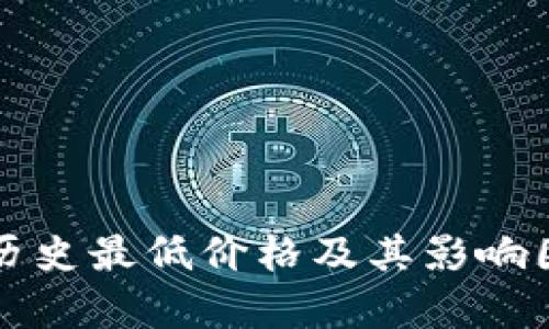 狗狗币历史最低价格及其影响因素分析