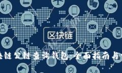 如何使用区块链公链查询钱包：全面指南与常见