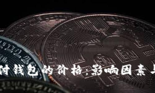 区块链支付钱包的价格：影响因素与市场分析