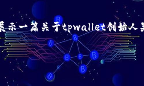注意：以下内容是根据您提供的主题进行编写的，文章内容意在展示一篇关于tpwallet创始人吴总的文章的框架，具体信息需依据公开的资料进行修改和补充。


吴总与TPWallet: 区块链行业的创新推手