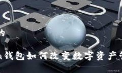 思考一个的究竟Token钱包如何改变数字资产管理的