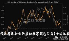 如何选择适合你的虚拟数字钱包公司？全方位指