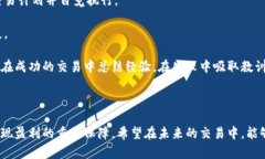 全面解析BTC期货交易平台：如何选择、投资策略