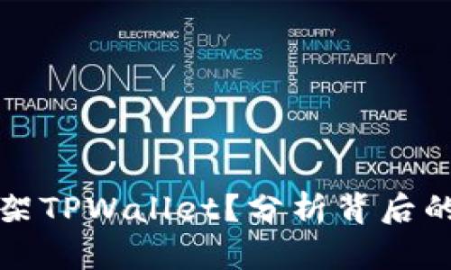 苹果为何下架TPWallet？分析背后的原因与影响