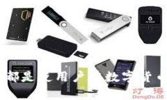 数字货币钱包大全：全面解析不同类型的钱包及