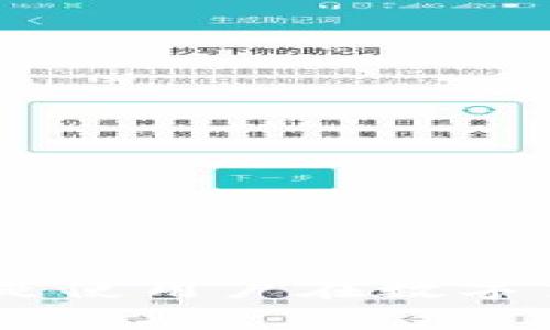 数字货币钱包大全：全面解析不同类型的钱包及其特点

数字货币钱包, 加密货币, 钱包类型, 安全性/guanjianci

在如今这个数字经济蓬勃发展的时代，数字货币的普及已经引起了全球范围内的广泛关注。越来越多的人开始投资加密货币，而使用数字货币钱包成为了每一个投资者的必不可少的步骤。在本文中，我们将详细探讨数字货币钱包的种类、特点、安全性以及使用注意事项。

### 一、数字货币钱包的基本概念

数字货币钱包是一种用于存储和管理数字资产的工具，可以理解为一种电子钱包。它可以存储加密货币的私钥和公钥，从而使用户能够管理自己的数字资产。每个钱包都有一组公钥和私钥，公钥可以被其他人用来向该钱包转账，而私钥则是用户用来支配钱包中资产的唯一凭证。

在开始真正使用数字货币钱包之前，了解其工作原理和不同的类型是至关重要的。

### 二、数字货币钱包的类型

数字货币钱包可以根据存储方式和使用方式分为不同类型。以下是主要的几种钱包类型：

#### 1. 热钱包（Hot Wallets）

热钱包是指连接到互联网的钱包，通常用作日常交易。由于其便捷性，热钱包常用于频繁交易和小额支付。热钱包可以是桌面钱包、移动钱包或在线钱包。虽然热钱包的使用方便，但由于其常年连接网络，安全性相对较低，容易受到黑客攻击。

**桌面钱包**：下载安装在个人电脑上，用户可以完全掌握私钥的控制权。相对安全，但因电脑中病毒或被盗可能导致财产损失。

**移动钱包**：手机应用程序，用户可以随时随地管理自己的数字资产，适合日常支付和小额转账。

**在线钱包**：通过第三方服务提供商访问，用户不需下载软件，可以直接在浏览器中使用。方便快捷，但私钥的安全性较低。

#### 2. 冷钱包（Cold Wallets）

冷钱包则是指不连接到互联网的钱包，主要用于长期存储资产。冷钱包能够有效降低黑客攻击的风险，适合那些希望将资产长期保存的投资者。常见的冷钱包有硬件钱包和纸钱包。

**硬件钱包**：专门的硬件设备，安全性较高，可以存储多种数字资产。用户需妥善保管设备，避免丢失。

**纸钱包**：通过打印生成的私钥和公钥，适合长期保存。需要注意的是，纸质材料易被损坏或丢失。

### 三、数字货币钱包的安全性

在选择数字货币钱包时，安全性是首要因素。以下是几条关于如何保护钱包安全的建议：

1. **使用强密码**：无论使用何种钱包，设置一个强密码是首要步骤，避免使用生日、名字等简单密码。
  
2. **启用双重验证**：许多在线钱包提供双重验证功能，增加账户安全。
  
3. **定期备份钱包**：用户应定期备份钱包，以防资产丢失。
  
4. **避免公共Wi-Fi**：在公共网络下进行交易容易被窃取信息，最好使用安全的私人网络。

### 四、与数字货币钱包相关的问题

#### 问题1：数字货币钱包如何选择？

数字货币钱包选择指南

在选择数字货币钱包时，用户应根据自己的需求和投资方式来决定。首先，要确定使用钱包的目的，是进行频繁交易还是长期投资。

如果用户打算频繁交易，可以选择热钱包，特别是移动钱包，更加便携。而对于那些希望安全存储资产的用户，冷钱包则是更好的选择。其次，考虑钱包的安全性，选择那些具有良好口碑、严密安全措施的钱包供应商。最后，也需考虑用户体验，钱包界面是否友好、操作是否简便，也会影响用户的使用体验。

#### 问题2：数字货币钱包怎样保护私钥？

保护私钥的重要性

私钥是用户控制加密货币的唯一凭证，丢失私钥意味着无法访问钱包中的资产。因此，妥善保护私钥至关重要。

围绕保护私钥的措施包括：选择冷钱包而非热钱包、避免在互联网上存储私钥、使用硬件钱包时，确保设备不被他人接触。在进行备份时，应选择安全存储地点，避免使用云存储服务。

用户还应定期更改钱包的密码，以及启用双重验证，以增加安全性。谨防钓鱼网站和骗局也是保护私钥的重要一环，务必确认发送链接的真实性。

#### 问题3：如何从数字货币钱包中提取资金？

提取数字货币的步骤

提取资金是使用数字货币钱包的一项基本功能。不同类型的钱包其提取步骤可能有所不同，但一般情况下可遵循以下步骤：

1. **登录钱包**：输入账户信息和密码，进入钱包界面。
  
2. **选择提取功能**：一般钱包界面会有“发送”或“提取”选项，用户点击进入。
  
3. **输入对方地址**：在发送页面，填写接收方的加密货币地址，确保地址准确。
  
4. **输入金额**：填写希望提取的金额，确认是否足够。
  
5. **确认交易**：核实信息后，进行交易确认。部分钱包可能要求使用双重验证来确认此操作。
  
6. **等待交易确认**：交易提交后需等待网络确认，时间长短取决于网络状况及手续费设置。

#### 问题4：数字货币钱包的未来趋势是什么？

数字货币钱包的发展趋势

随着数字货币的不断普及，数字货币钱包的未来也显得至关重要。根据目前市场趋势，可以从以下几个方向进行预测：

1. **安全性增强**：随着黑客技术发展，钱包安全性将会不断提升，未来的冷钱包和热钱包将集成更多智能安全监控系统。
  
2. **用户体验**：未来钱包应用将进一步用户体验，界面设计将更友好，操作流程将更简单。
  
3. **跨链支持**：将出现更具跨链交换能力的钱包，支持多种加密货币的快速转账与交易。

4. **智能合约整合**：智能合约的使用将使钱包功能更为强大，支持更多投资和交易场景。

### 总结

数字货币钱包是现代数字资产管理的重要工具。选择合适的钱包类型、保障钱包安全、了解提取资金的流程以及关注钱包发展的未来趋势，都是使用户在数字货币领域中立于不败之地的关键。无论您是投资新手还是资深玩家，理解这些概念将帮助您更好地管理和保护您的数字资产。