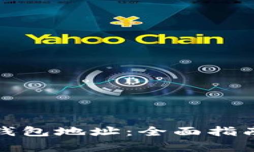 如何查看比特派钱包地址：全面指南与常见问题解答