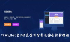 TPWallet卖U被盗案例分析及安全防护措施