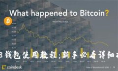 808钱包使用教程：新手必看详细指南