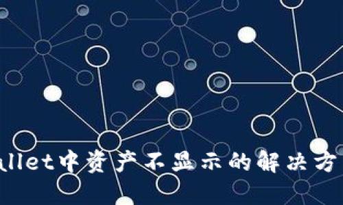 TP Wallet中资产不显示的解决方法详解