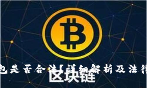 : 万币钱包是否合法？详细解析及法律法规解读