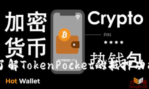   TokenPocket抵押教程：轻松实现资产增值 / 
 guanjianci TokenPocket, 数字资产, 生态系统, 加密货币 /guanjianci 

# 介绍
TokenPocket是一款广受欢迎的多链数字钱包，支持多种数字资产的管理及交易。作为一款功能强大的加密钱包，TokenPocket不仅能帮助用户安全地存放和管理数字货币，还允许用户参与抵押（Staking）等活动，通过锁定资产来获得丰厚的被动收益。本文将详细解析如何在TokenPocket上进行抵押的操作流程、注意事项以及相关问题的解答。

## 一、TokenPocket钱包简介
TokenPocket是一款去中心化的数字钱包，支持多种主流数字货币及其生态系统。用户可通过TokenPocket直接管理自己的数字资产，参与DeFi项目，进行链上交易等。除此之外，TokenPocket还提供了丰富的交易工具，用户可在钱包内轻松进行资产交换。

## 二、为什么选择TokenPocket进行抵押？
在选择抵押平台时，安全性、收益率、支持的资产种类等因素都是需要重点考虑的。TokenPocket因其去中心化的性质，确保了用户的资产控制权，而且支持多种主流数字货币的抵押，用户可以根据自己的需求选择合适的资产进行抵押。

### 1. 安全性
TokenPocket采用多重安全措施来保护用户资产，包括私钥本地储存、资产加密等，确保用户的数字资产不会因黑客攻击而受到威胁。

### 2. 低门槛
TokenPocket支持多种数字资产的抵押，用户只需根据要求锁定一定数量的资产，就可以顺利参与抵押，获取相应的奖励。

### 3. 灵活性
TokenPocket上的抵押产品多样，用户可以选择不同收益率的抵押方案，可以根据市场情况灵活调整资产配置。

## 三、TokenPocket抵押的操作流程

### 1. 安装TokenPocket钱包
首先，用户需下载并安装TokenPocket钱包。可以在App Store、Google Play或TokenPocket的官方网站进行下载。

### 2. 创建或导入钱包
打开TokenPocket后，用户可选择创建新钱包或导入已有钱包。创建新钱包时，请记住安全地保存好助记词和私钥，以免丢失资产。

### 3. 充值资产
在进行抵押之前，用户需要将希望抵押的数字资产充值到TokenPocket钱包中。在“资产”页面，选择相应的资产，点击“充值”，按照指引完成充值操作。

### 4. 选择抵押项目
在TokenPocket主界面，找到“DeFi”选项，选择“抵押”，系统会显示可供选择的抵押项目列表。用户可以根据收益、锁定期等选择适合的项目。

### 5. 输入抵押数量
选择好项目后，用户需要输入想要抵押的资产数量，确认无误后，点击确认按钮进行抵押。

### 6. 查看抵押状态
完成抵押后，用户可以在“资产”页面查看抵押的状态、收益和剩余时间等信息。

## 四、抵押过程中的注意事项

1. **了解风险**
   抵押一定程度上是受市场波动影响的，用户需了解相关项目的风险，做好投资决策。

2. **收益率变化**
   不同项目的收益率可能会随市场变化而调整，因此建议用户定期关注相关信息，及时调整投资策略。

3. **锁定期**
   抵押的资产通常会有一定的锁定期，用户在选择时需谨慎，以免影响资金的流动性。

4. **学习相关知识**
   建议用户在抵押之前，先了解DeFi、抵押等相关的基础知识，以便做出明智的决策。

## 五、常见问题解答

### 1. 什么是数字货币抵押？有何优势？
数字货币抵押是指用户将一定数量的数字货币锁定在特定平台中，以获得相应的奖励或收益。抵押的优势在于它能够为持有者提供被动收入，特别是对于长期持有货币的用户来说，可以成为一种稳健的投资策略。

数字货币抵押的优势包括：
- **被动收入**：用户通过抵押获得的收益可以是利息或其他奖励，使其在不出售资产的情况下实现财务收益。
- **增加价值**：某些情况下，抵押的过程可以增加Token的价值，促进生态系统发展。
- **参与治理**：通过抵押，用户通常能够参与项目的治理，投票或决策关键问题。

### 2. 如何选择适合的抵押项目？
选择适合的抵押项目需综合考虑多个因素，包括项目的安全性、收益率、流动性、社区活跃度等。具体步骤如下：

- **安全性**：选择那些经过良好审计且有强大团队支持的项目，避免选择不知名的项目。
- **收益率**：评估各项目提供的收益率，通常收益率与风险成正比，较高的收益率背后可能隐藏着更大的风险。
- **锁定期**：了解项目的锁定期要求，确保你能够在流动性需求时解锁资产。
- **社区反馈**：查看社区对该项目的评价和活跃度，活跃且积极的社区通常预示项目潜力较大。

### 3. 抵押资产可以随时解锁吗？
无论是在哪个平台上进行抵押，大多数情况下，抵押的资产都会有一个锁定期，用户在锁定期内是无法解锁资产的。然而，每个项目的具体规则可能不同，有些项目可能设计了灵活的解锁机制。

在选择抵押项目时，一定要了解具体的解锁规则，避免在急需资金时无法提取已抵押的资产。通常可以通过平台的官方文档或公告了解这些信息。

### 4. 如何保证抵押过程的安全性？
确保抵押过程的安全性至关重要，以下是一些建议：
- **使用官方渠道**：始终通过官方渠道下载TokenPocket，避免使用未知来源的软件，以免遭受攻击。
- **安全管理私钥**：私钥是访问您资产的唯一凭证，确保将其存储在安全的地方，不与他人分享。
- **保持软件更新**：定期更新TokenPocket及相关应用，确保应用程序中修复了已知的安全漏洞。
- **开启双重认证**：尽可能开启双重认证功能，增加账户的安全保护。

# 结语
TokenPocket为用户提供了一个安全、便捷的抵押平台，通过合理的资产管理和抵押策略，用户不仅能够保护自己的资产，还能获得可观的收益。希望本文对您了解TokenPocket的抵押功能有所帮助，助您在数字资产的世界中获得成功！