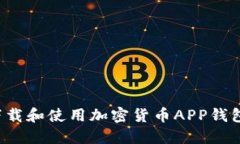 如何安全下载和使用加密货币APP钱包？完整指南