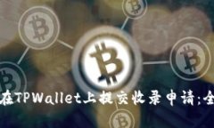 : 如何在TPWallet上提交收录申请：全面指南