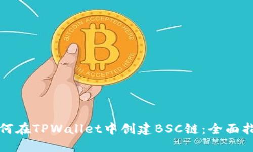 如何在TPWallet中创建BSC链：全面指南