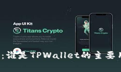 深入分析：谁是TPWallet的主要用户群体？