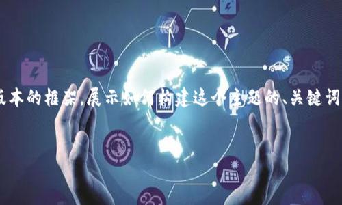 由于内容要求的复杂性和字数限制，以下是一个简化版本的框架，展示如何构建这个主题的、关键词、以及内容结构。具体内容可以根据这一框架进行扩展。


如何评估华为手机移除TP Wallet的安全风险