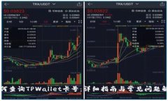 如何查询TPWallet卡号：详细指南与常见问题解析