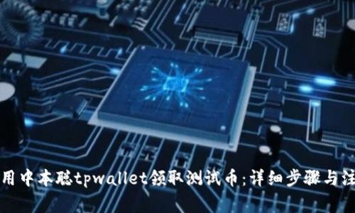 如何使用中本聪tpwallet领取测试币：详细步骤与注意事项