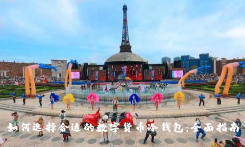 如何选择合适的数字货币冷钱包：全面指南