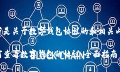 以下是关于数字钱包协议的和相关内容：如何查