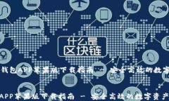     波币钱包APP苹果版下载指南 - 安全高效的数字