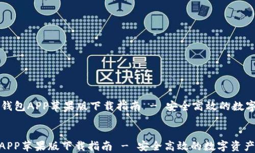 
    波币钱包APP苹果版下载指南 - 安全高效的数字资产管理


波币钱包APP苹果版下载指南 - 安全高效的数字资产管理