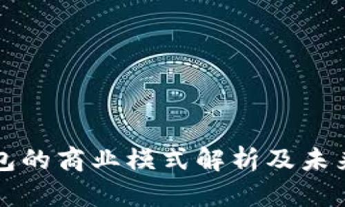 区块链钱包的商业模式解析及未来发展趋势