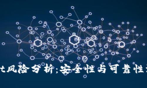 TPWallet风险分析：安全性与可靠性深度解读