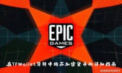 在TPWallet薄饼中购买加密货币的详细指南