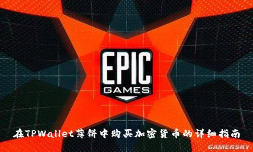 在TPWallet薄饼中购买加密货币的详细指南